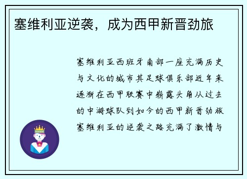 塞维利亚逆袭，成为西甲新晋劲旅