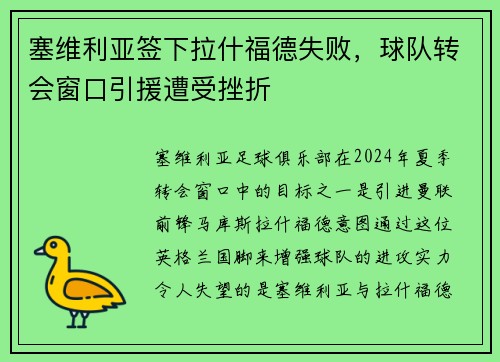 塞维利亚签下拉什福德失败，球队转会窗口引援遭受挫折