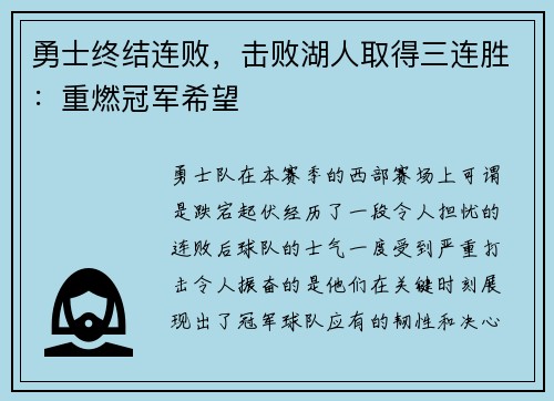勇士终结连败，击败湖人取得三连胜：重燃冠军希望