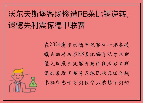 沃尔夫斯堡客场惨遭RB莱比锡逆转，遗憾失利震惊德甲联赛