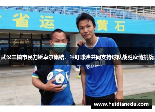 武汉三镇市民力挺卓尔集结，呼吁球迷共同支持球队战胜疫情挑战