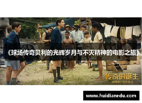 《球场传奇贝利的光辉岁月与不灭精神的电影之旅》