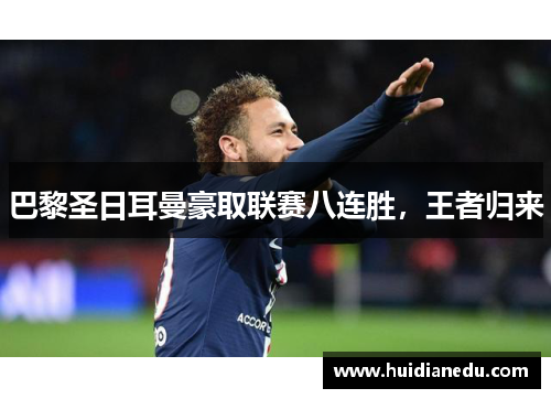 巴黎圣日耳曼豪取联赛八连胜，王者归来