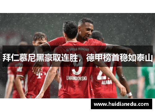 拜仁慕尼黑豪取连胜，德甲榜首稳如泰山