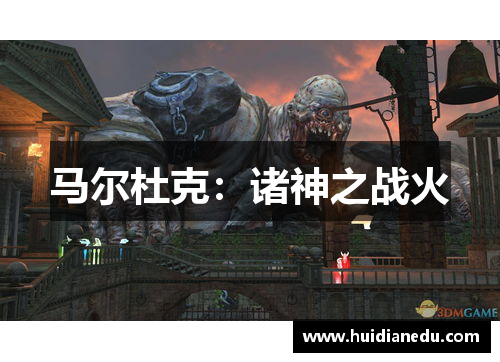 马尔杜克：诸神之战火