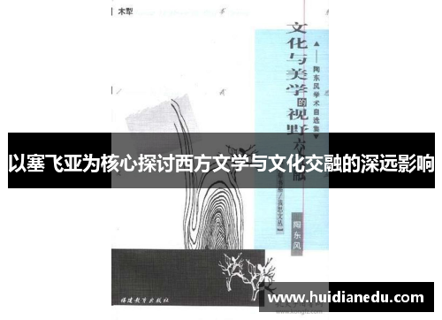 以塞飞亚为核心探讨西方文学与文化交融的深远影响