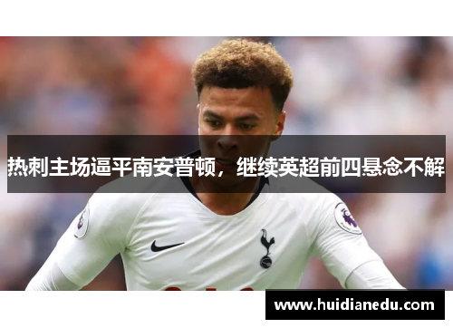 热刺主场逼平南安普顿，继续英超前四悬念不解
