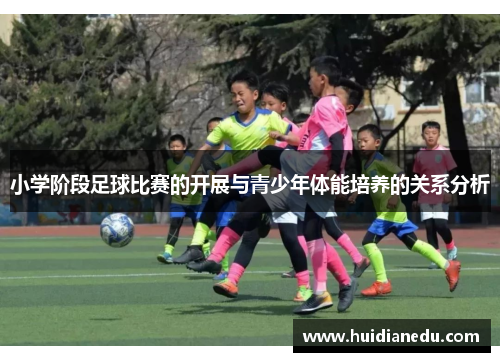 小学阶段足球比赛的开展与青少年体能培养的关系分析