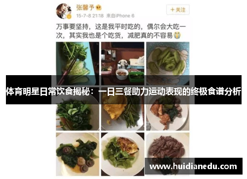 体育明星日常饮食揭秘：一日三餐助力运动表现的终极食谱分析