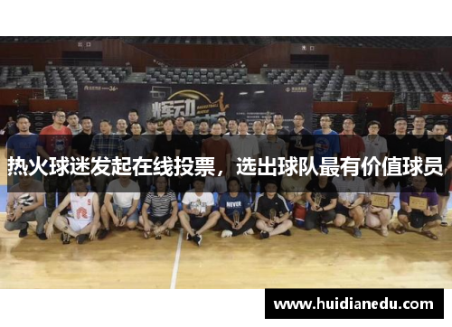 热火球迷发起在线投票，选出球队最有价值球员