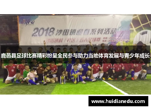 鹿邑县足球比赛精彩纷呈全民参与助力当地体育发展与青少年成长