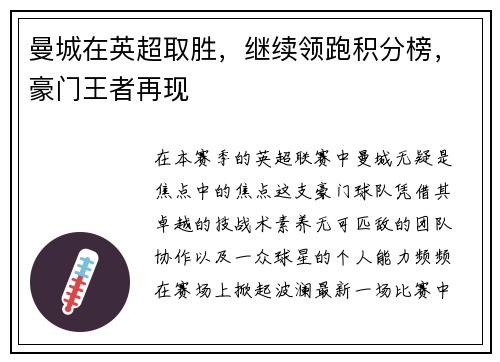 曼城在英超取胜，继续领跑积分榜，豪门王者再现