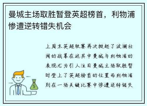 曼城主场取胜暂登英超榜首，利物浦惨遭逆转错失机会