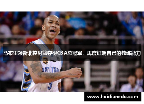 马布里领衔北控男篮夺得CBA总冠军，再度证明自己的教练能力