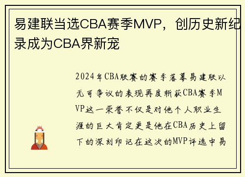 易建联当选CBA赛季MVP，创历史新纪录成为CBA界新宠