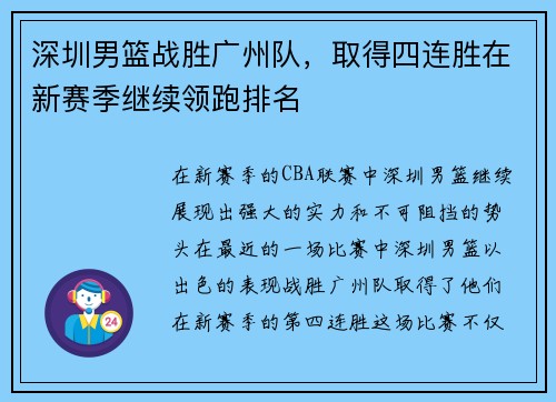 深圳男篮战胜广州队，取得四连胜在新赛季继续领跑排名