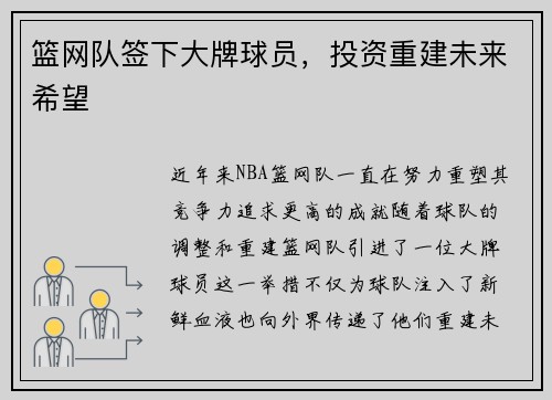 篮网队签下大牌球员，投资重建未来希望