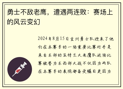 勇士不敌老鹰，遭遇两连败：赛场上的风云变幻