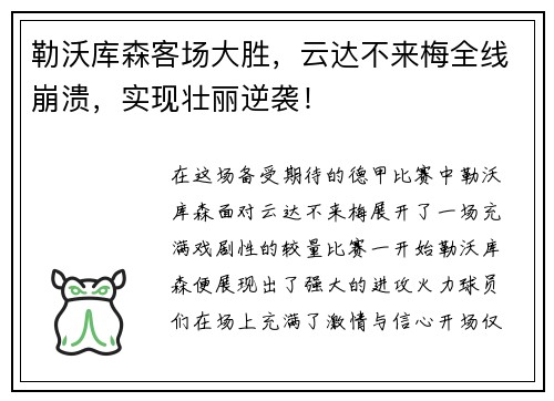 勒沃库森客场大胜，云达不来梅全线崩溃，实现壮丽逆袭！