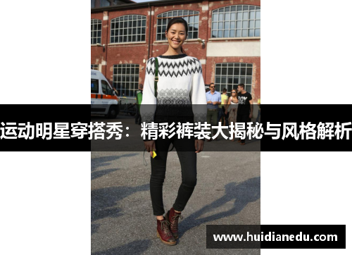 运动明星穿搭秀：精彩裤装大揭秘与风格解析