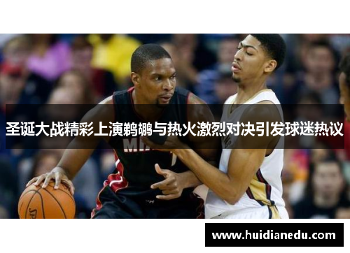 圣诞大战精彩上演鹈鹕与热火激烈对决引发球迷热议