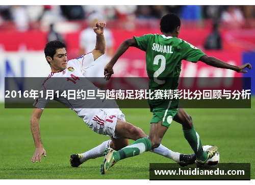 2016年1月14日约旦与越南足球比赛精彩比分回顾与分析