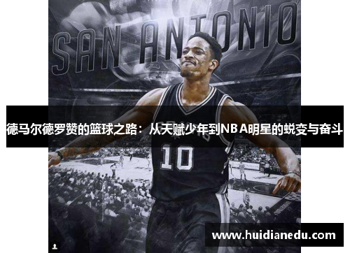 德马尔德罗赞的篮球之路：从天赋少年到NBA明星的蜕变与奋斗