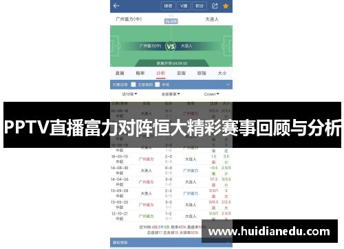 PPTV直播富力对阵恒大精彩赛事回顾与分析