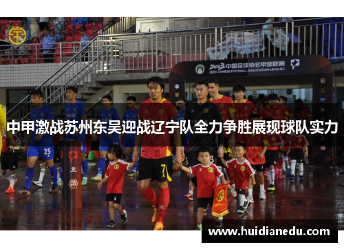 中甲激战苏州东吴迎战辽宁队全力争胜展现球队实力