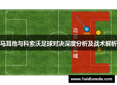 马耳他与科索沃足球对决深度分析及战术解析