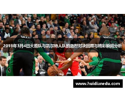 2018年3月4日火箭队与凯尔特人队的激烈对决回顾与精彩瞬间分析