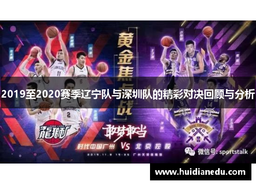 2019至2020赛季辽宁队与深圳队的精彩对决回顾与分析