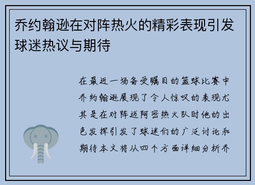 乔约翰逊在对阵热火的精彩表现引发球迷热议与期待