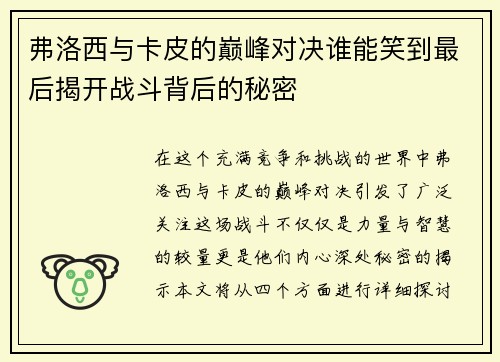 弗洛西与卡皮的巅峰对决谁能笑到最后揭开战斗背后的秘密