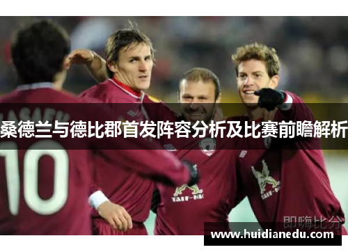 桑德兰与德比郡首发阵容分析及比赛前瞻解析