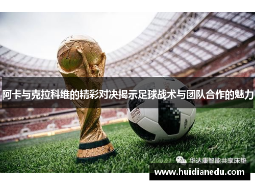 阿卡与克拉科维的精彩对决揭示足球战术与团队合作的魅力