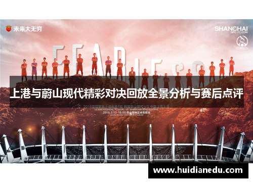 上港与蔚山现代精彩对决回放全景分析与赛后点评